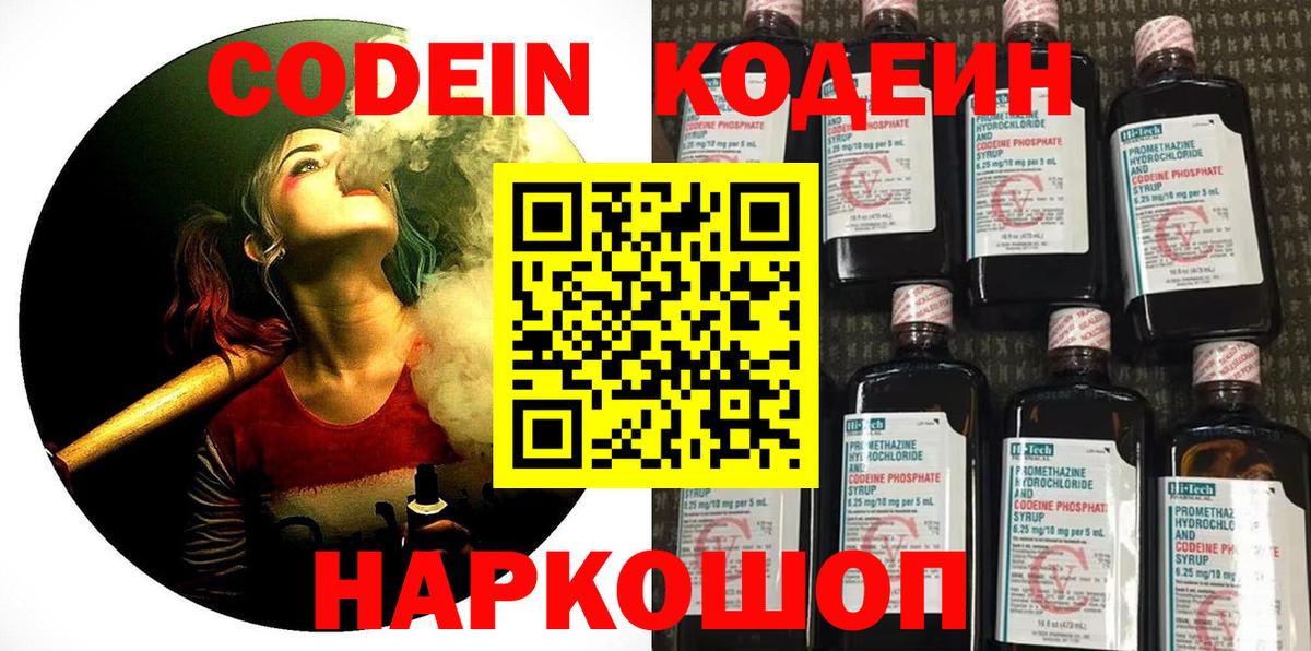 Ярославль  Кодеиновый сироп Lean Purple Drank  Кодеин Purple Drank  Вход с VPN 